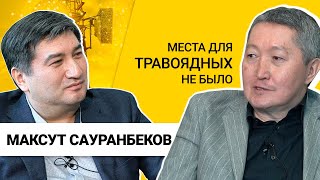 Сауранбеков Максут Тельманович