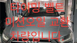 아우디 A4 타이밍 벨트 셋트 교환 외 // AUDI A4 Timing Belt Set Replacement,,,,