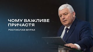 Чому важливе причастя | Мурах Ростислав