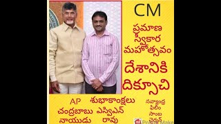 ఆంధ్రప్రదేశ్ రాష్ట్ర ముఖ్యమంత్రిగా నారా చంద్రబాబు నాయుడు ప్రమాణ స్వీకారం..