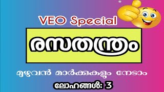 Psc Coaching Class Malayalam :Metals ( VEO SPECIAL) Part 3 #VEO #PSC