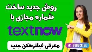 آموزش ساخت شماره مجازی با TextNow روش جدید | فیلترشکن جدید