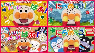 【手遊びシリーズ１】アンパンマンと一緒にいないいないばあやにらめっこで遊ぼう✨　Anpanma　まとめ　イッキ見