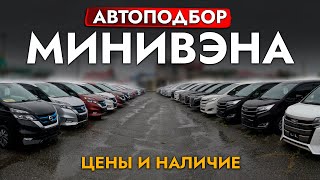 АВТОПОДБОР МИНИВЭНА TOYOTA NOAH I VOXY I ESQUIRE❗️ ОБЗОР ЦЕН СЕНТЯБРЬ 2024❗️ VELLFIRE I SERENA