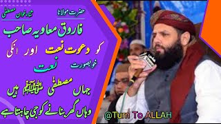 Mulana farooq muavia sahb ki naat or stage pr bulane ke liey dawat ki video