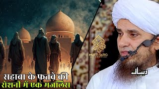 Sahaba Kram Ke Fatwa Ki Roshni Mein Ek Majlis Mein 3 Talaqon Ka Hukm | Mufti Tariq Masood |