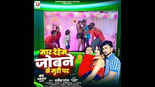 #Teaser  मार देहेम जोबने से मुडी पर | Dharmendra Patel #Mar Dehem Jobane Se Mudi Par | Bhojpuri Song