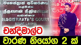 පුෂ්පිකාට මුකුත් කරන්න බැරි විදියට චන්දිමාල්ට අධිකරණයෙන් ආ නියෝගය | Court Order Against Chandimal