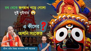 জগন্নাথের যে লীলার কথা আমরা অনেকেই জানি না || শ্রীমৎ ভক্তি বিজয় ভাগবত স্বামী মহারাজ || CS