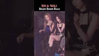 동기화 된 카리나 & 윈터 Boom Boom Bass 리액션 #aespa #KARINA #WINTER