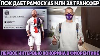 ПСЖ даёт Рамосу 45 млн за трансфер ● Первое интервью Кокорина в Фиорентине ● Санчо будет в МЮ