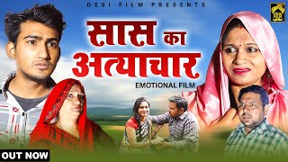 सास का अत्याचार Saas ka Atyachaar || ससुराल वालो ने किया बहु का जीना दुश्वार || Heart Touching Film