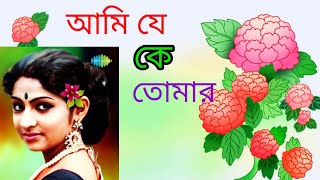 ||আমি যে কে তোমার|| AMI JE KE TOMAR Bengali film song "Anuragaer Chhowa" @SongofMadhumita62