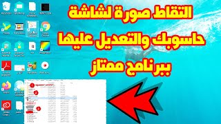 التقاط صورة لشاشة الحاسوس والتعديل عليها ببرنامج سهل وممتاز