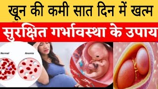 प्रेगनेंसी में खून की कमी को तुरंत पूरा करें |Anemia prevention in Pregnancy