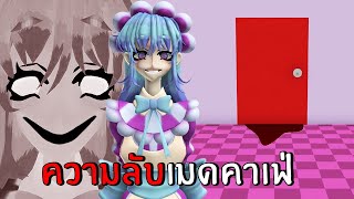 ค ว า ม ลั บ…ของร้านเมดคาเฟ่ | Roblox Amelias Cafe