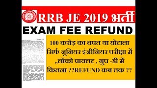 RRB JE 2019 EXAM FEE REFUND में सौ करोड़ का घोटाला ,आखिर कब तक करेगा वापिस