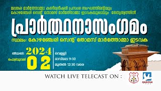 പ്രാർത്ഥനാസംഗമം | MAR THOMA CONVENTION SPEAKERS ASSOCIATION | ST.THOMAS MTC ,KOZHENCHERRY | 02.02.24