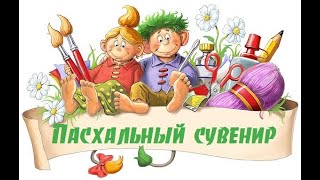 Пасхальный сувенир