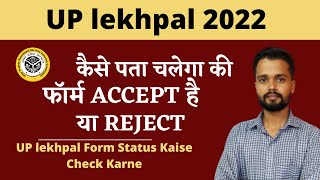 UP lekhpal Form Status Kaise Check karen | How to check UP lekhpal Form Status |#uplekhpal