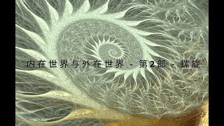 内在世界与外在世界 - 第2部 - 螺旋 - Inner Worlds Outer Worlds Part 2 "The Spiral" (Chinese)