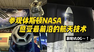 休斯顿NASA失望漫游：在展馆错过了最精彩的太空之旅