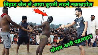 तिहाड़ जेल से आया कुश्ती लड़ने खूनी नकाबपोश | mosam ali ki kushti | mausam ali pahalvan ki kushti