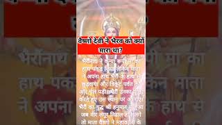 मां वैष्णो देवी ने भैरव को क्यों मारा था?#navratrikabseshuruhai #navratrispecial #hindufestival