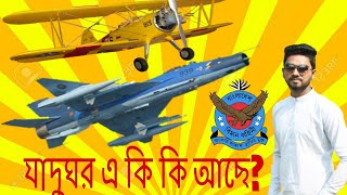 বাংলাদেশ বিমান বাহিনী যাদুঘর||Bangladesh Biman Bahini Jadughor, Dhaka bangladesh 2018