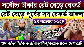 আজকের টাকার রেট কত | Ajke taka rate | ওমান/দুবাই/কাতার/কুয়েত/বাহরাইন/সৌদির এক রিয়াল সমান কত টাকা