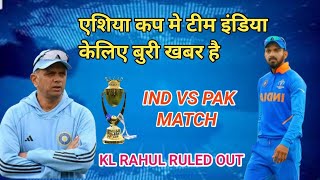 Breaking News || India head coach Rahul Dravid speak kl rahul not playing ind vs pak asia cup match