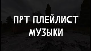 ПРТ Плейлист музыки | STALCRAFT