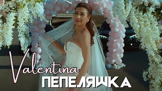 Valentina - Pepelqshka | Валентина - Пепеляшка | Official 4K Video, 2024