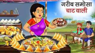 गरीब समोसा चाट वाली | Garib Samosa Chaat Wali | Hindi Kahani | Moral Stories | Bedtime Stories