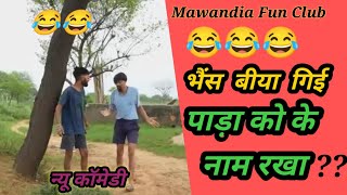 भैंस तो बीया गई पर पाड़ा को के नाम रखा।। jitiya krishan Comedy।। jitiya ki new comedy।। #reaction