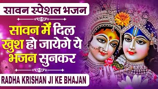 सावन में दिल खुश हो जायेगा राधा कृष्ण भजन || Sawan Speical Krishna Bhajan ~ Top Krishna Bhajan 2024