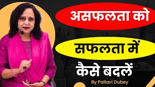 असफलता को सफलता में कैसे बदलें || By Pallavi Dubey Life Coach