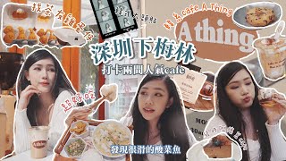 深圳一日遊| 打卡下梅林超人氣韓系咖啡店a thing | 港風懷舊發吽哣cafe｜韓式四格大頭貼初體驗｜會展中心好吃的酸菜魚｜笑哈哈雞蛋仔｜獨遊深圳只需¥3xx!