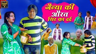 जैन्या की औरत सिर का दर्द| Jainya Ki Aurat Seer Ka Dard |KhandeshiComedy AsifAlbela JainyaDadaComedy