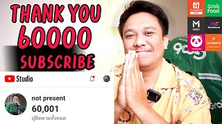 ขอบคุณทุกคน 60,000 Subscribe