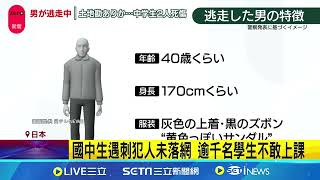 日本麥當勞少女遇刺亡 同學不捨:是大家開心果 國中生遇刺犯人未落網 逾千名學生不敢上課│記者 簡雪惠｜國際關鍵字20241218│三立iNEWS