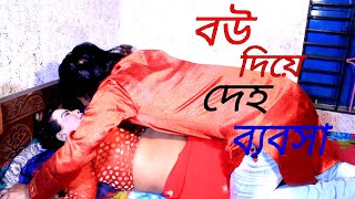 বউ দিয়ে দেহ ব্যবসা | Bow Diye Deho Bebosa | New Bangla Short Film 2020 | Bangla Natok--Comet Media