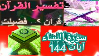 سورۃ النساء ایات نمبر 144 ،کفار سے دوستی کے بارے میں بیان صلی اللہ علیہ وسلم