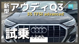 【アウディQ3 35 TFSI advanced】一般道＆高速試乗レポート！