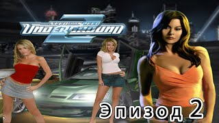 Need For Speed Underground 2 - Эпизод 2