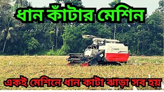 ধান কাটার মেশিন ||একই মেশিনে ধান কাটা ঝারা সব হবে || kubota harvesking|| harvester| ৯ মিনিট এ ১ বিঘা