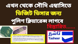 এখন থেকে সৌদি ভিজিট ভিসার জন্য পুলিশ ক্লিয়ারেন্স লাগবে | Tasheer centre visit visa rules update