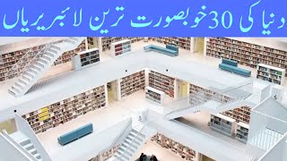 Top 30 Most Beautiful Libraries of the world