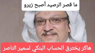 هاكر يسرق كل أموال سمير الناصر "تفاصيل مرعبة"