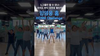 HOME 임영웅 #홈 #홈챌린지 #Homechallenge #임영웅 #가자 세계로 #송도체육센터 #shorts